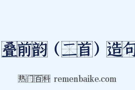 叠前韵（二首）造句是什么意思的图片